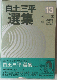 白土三平選集　13