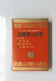 世界の文学 日本編1