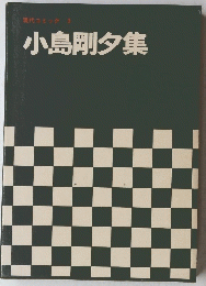 現代コミック 3　小島剛夕集