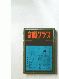 奇譚クラス