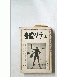 奇譚クラス　1959年3月号