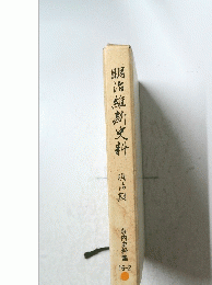 明治維新史料明治期