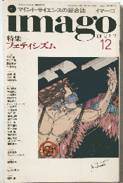imago　12　1991