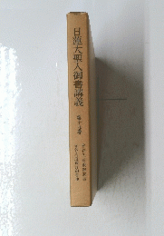 日蓮大聖人御書講義　第十九巻