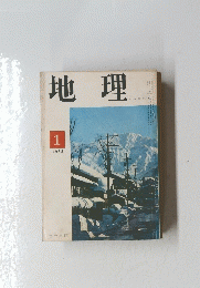 地理　1968年11月号
