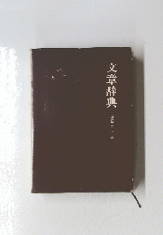 文章辞典