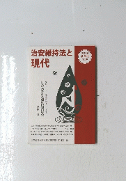 治安維持法と現代　2019 秋季号 No.38