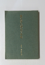 独立書人団五十年史