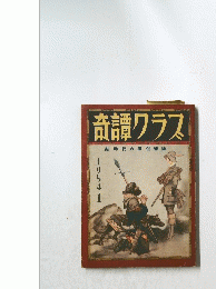 奇譚クラス　新時代の風俗雑誌