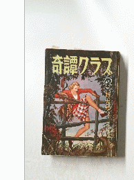 奇譚クラス　3特大号