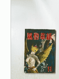 風俗草紙　11