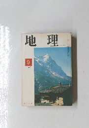 地理　1967年