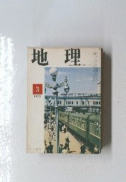 地理　1971/3