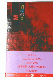 日本の美　艷