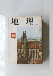 地理　10　1968年