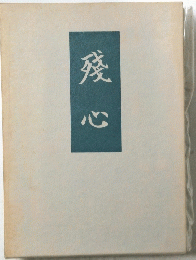 殘心