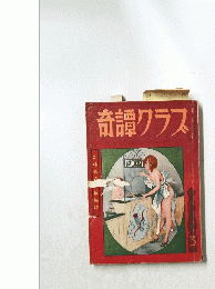 奇譚クラス　3