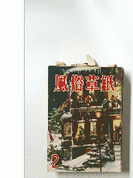 風俗草紙 2