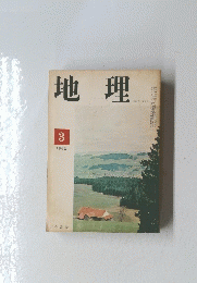 地理　3　1965年