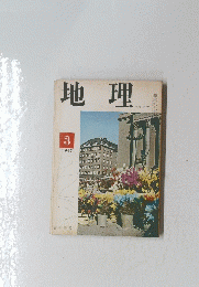 地理　3　1967年