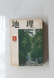 地理　1966年5月号