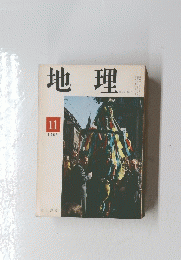 地理　1968年11月号