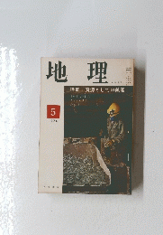 地理　1976年5月号