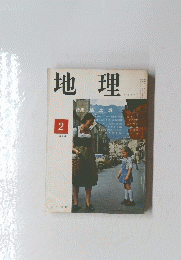 地理　2　1974年