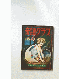 奇譚クラス　1954年6月号