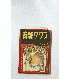 奇譚クラス　1953/10