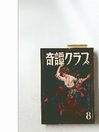 奇譚クラス　8