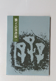 独立会員書展　平成15年