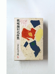島崎藤村名作集　5