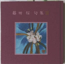藤田桜句集Ⅲ