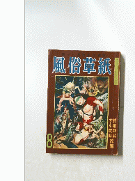 新しい風俗文化雑誌風俗章紙　8