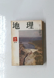 地理　1966年2月号