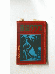 奇譚グラス　新鋭・十一月号