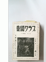 奇譚クラス　1956年4月号
