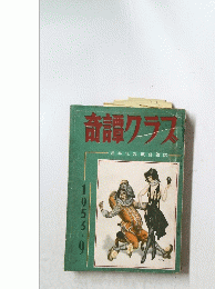 奇譚クラス　1953．9