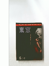裏窓　6月号