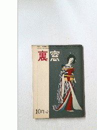 裏窓　昭和30年9月17日号