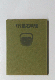 家庭でつくる　懐石料理