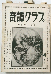 奇譚クラス 1959年 4月号