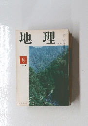 地理　1968年8月号