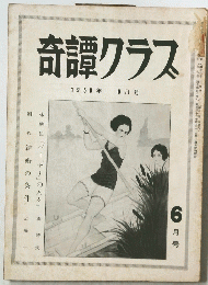 奇譚クラス　1958年6月号