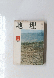 地理　1971年1月号