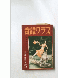 奇譚クラス 1953.5
