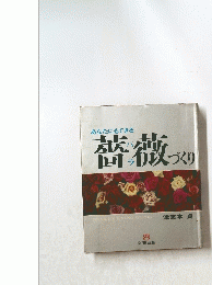 薔薇づくり