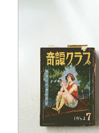 奇譚クラス　1954年　7