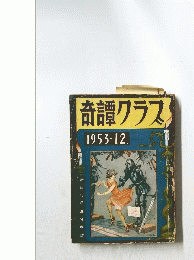 奇譚クラス 1953-12